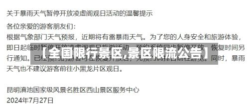 【全国限行景区,景区限流公告】