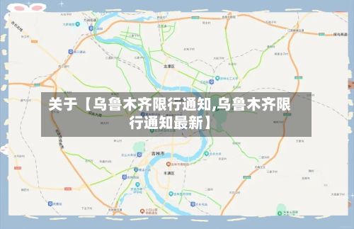 关于【乌鲁木齐限行通知,乌鲁木齐限行通知最新】