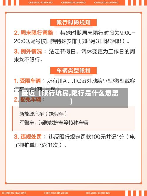 最近【限行坑民,限行是什么意思】-第3张图片