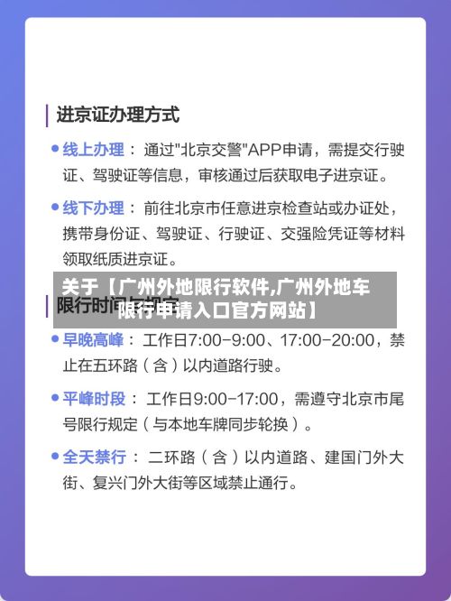 关于【广州外地限行软件,广州外地车限行申请入口官方网站】