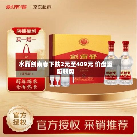 水晶剑南春下跌2元至409元 价盘重陷弱势