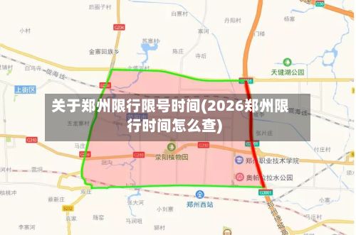 关于郑州限行限号时间(2026郑州限行时间怎么查)-第2张图片