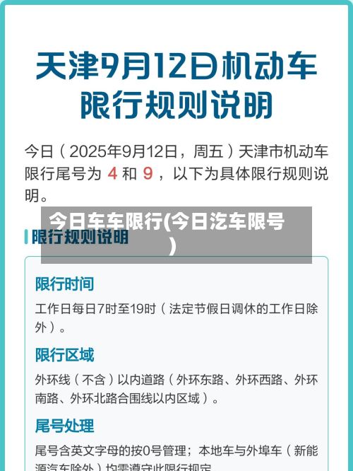 今日车车限行(今日汔车限号)-第2张图片
