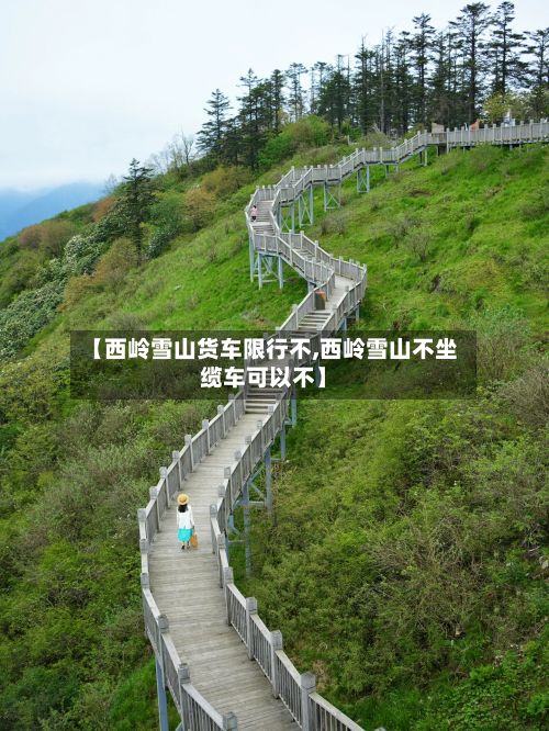【西岭雪山货车限行不,西岭雪山不坐缆车可以不】
