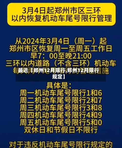 最近【郑州12月限行,郑州12月限行规定】