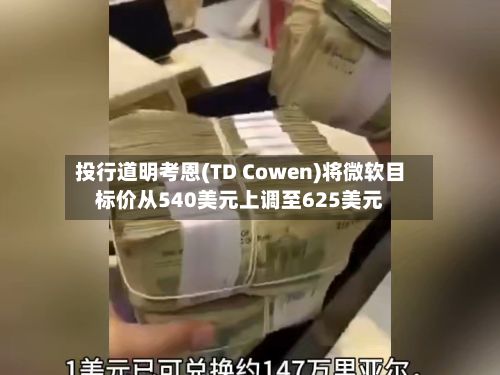 投行道明考恩(TD Cowen)将微软目标价从540美元上调至625美元