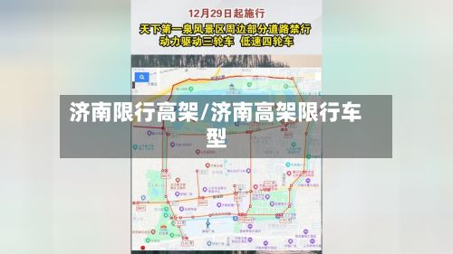 济南限行高架/济南高架限行车型