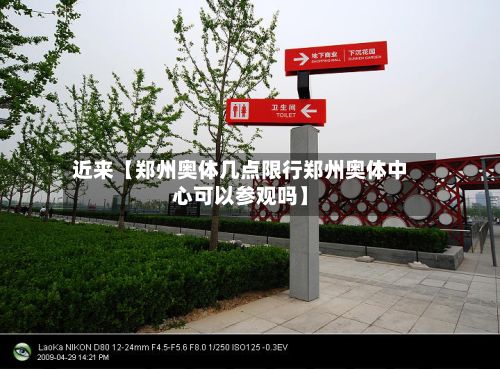 近来【郑州奥体几点限行郑州奥体中心可以参观吗】