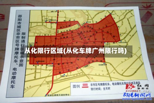 从化限行区域(从化车牌广州限行吗)-第2张图片