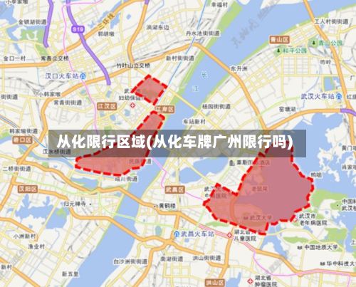 从化限行区域(从化车牌广州限行吗)-第3张图片