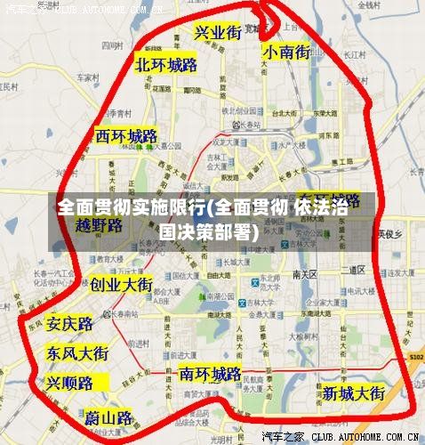 全面贯彻实施限行(全面贯彻 依法治国决策部署)-第3张图片