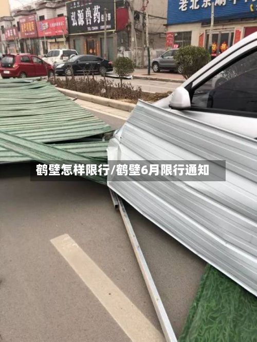 鹤壁怎样限行/鹤壁6月限行通知-第2张图片