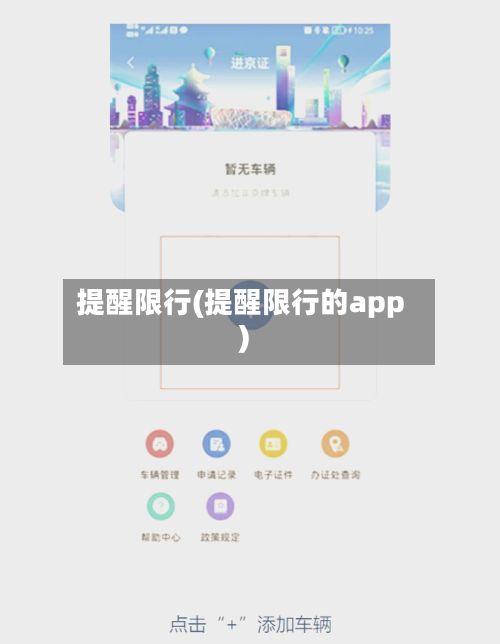 提醒限行(提醒限行的app)