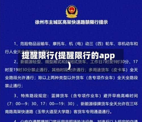 提醒限行(提醒限行的app)-第2张图片