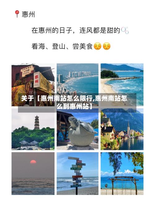 关于【惠州南站怎么限行,惠州南站怎么到惠州站】-第3张图片
