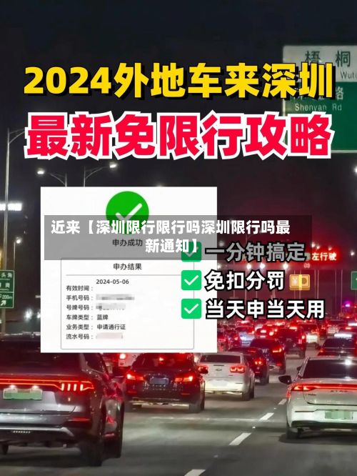 近来【深圳限行限行吗深圳限行吗最新通知】