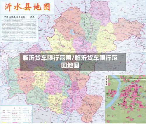 临沂货车限行范围/临沂货车限行范围地图-第3张图片