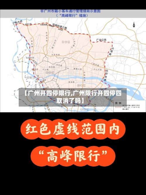 【广州开四停限行,广州限行开四停四取消了吗】