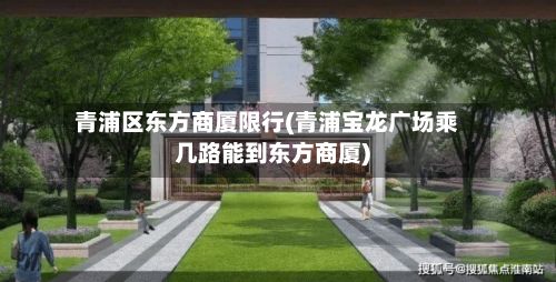 青浦区东方商厦限行(青浦宝龙广场乘几路能到东方商厦)-第2张图片