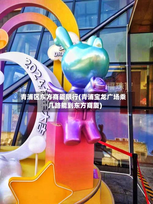 青浦区东方商厦限行(青浦宝龙广场乘几路能到东方商厦)-第3张图片