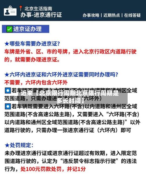 近来【北京限行周期北京限行周期是多长时间】-第2张图片