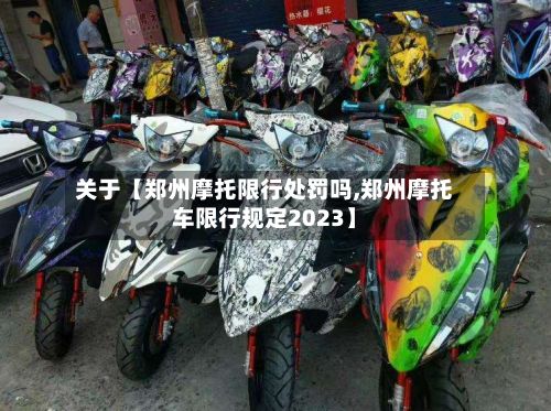 关于【郑州摩托限行处罚吗,郑州摩托车限行规定2023】-第3张图片