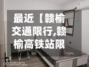 最近【赣榆交通限行,赣榆高铁站限行时间】