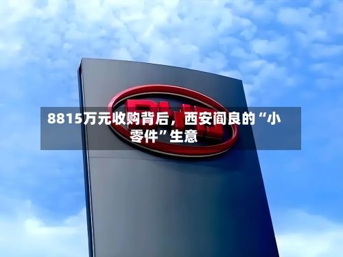 8815万元收购背后，西安阎良的“小零件”生意-第3张图片