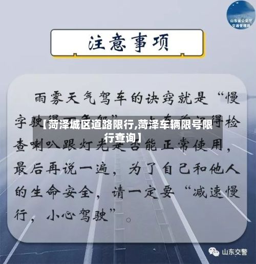 【菏泽城区道路限行,菏泽车辆限号限行查询】