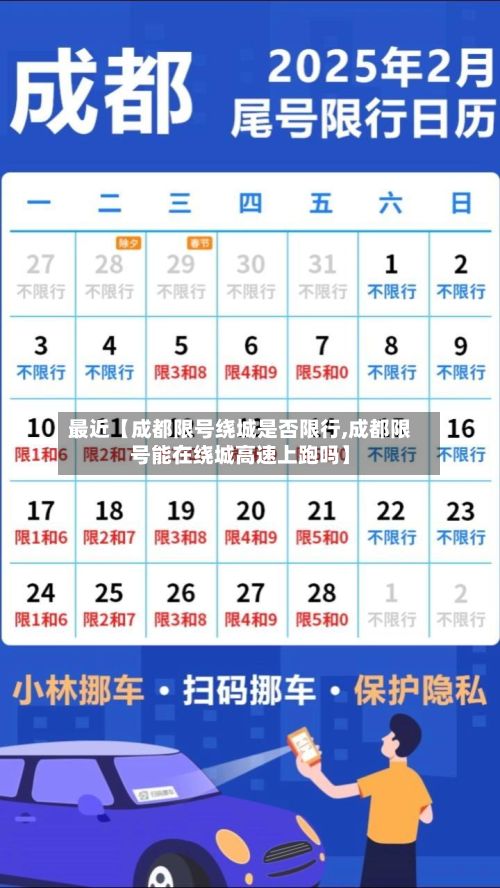 最近【成都限号绕城是否限行,成都限号能在绕城高速上跑吗】-第3张图片