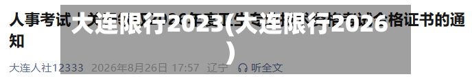 大连限行2023(大连限行2026)