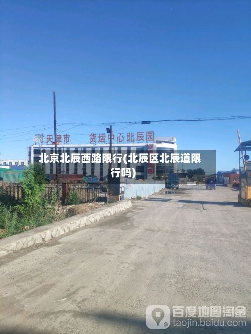 北京北辰西路限行(北辰区北辰道限行吗)