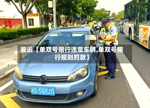 最近【单双号限行违章车辆,单双号限行规则罚款】