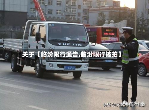 关于【临汾限行通告,临汾限行被拍】