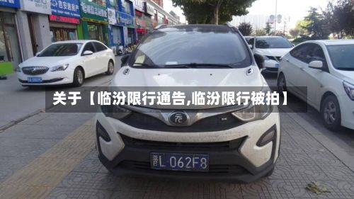 关于【临汾限行通告,临汾限行被拍】-第2张图片