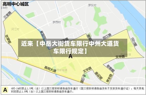 近来【中岳大街货车限行中州大道货车限行规定】