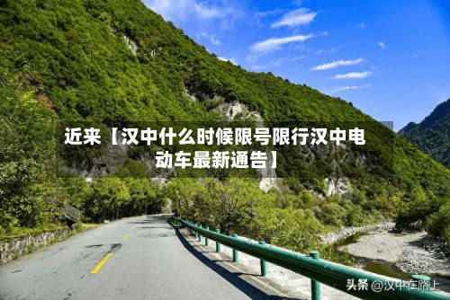 近来【汉中什么时候限号限行汉中电动车最新通告】-第2张图片