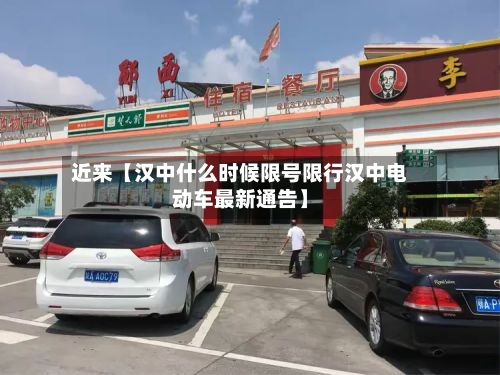 近来【汉中什么时候限号限行汉中电动车最新通告】