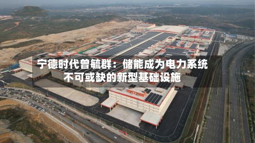 宁德时代曾毓群:储能成为电力系统不可或缺的新型基础设施-第2张图片