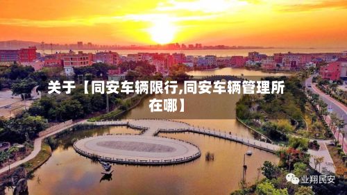 关于【同安车辆限行,同安车辆管理所在哪】