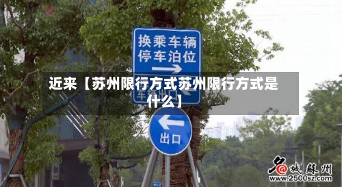 近来【苏州限行方式苏州限行方式是什么】-第2张图片