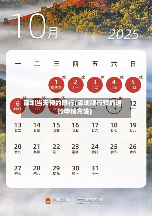 深圳当天预约限行(深圳限行预约通行申请方法)