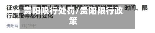 贵阳限行处罚/贵阳限行政策