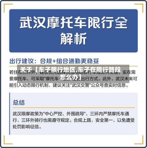 关于【车子限行地区,车子在限行路段怎么办】