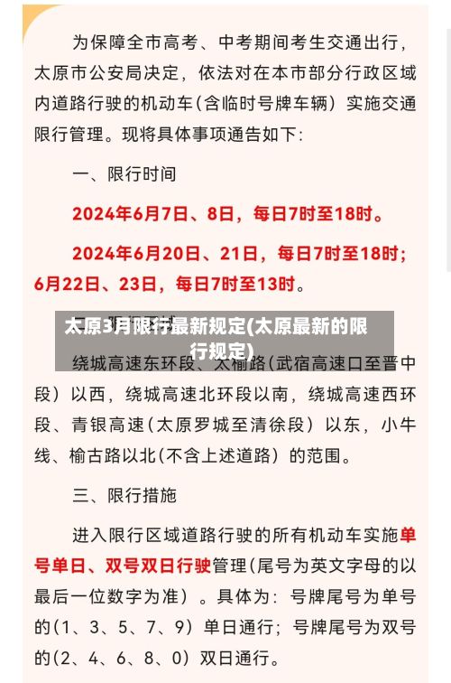 太原3月限行最新规定(太原最新的限行规定)