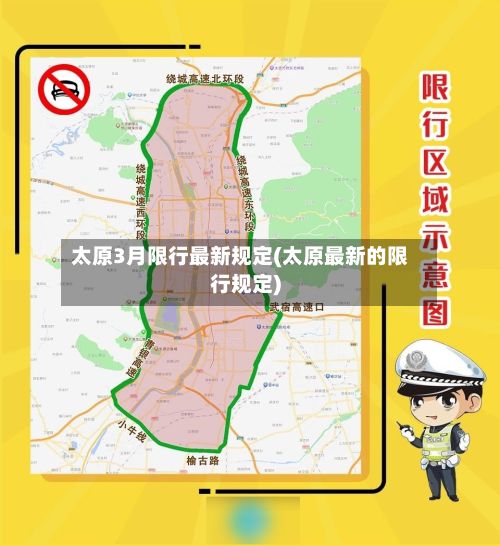 太原3月限行最新规定(太原最新的限行规定)-第2张图片