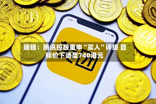 瑞银：腾讯控股重申“买入”评级 目标价下调至740港元-第1张图片
