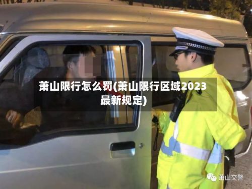 萧山限行怎么罚(萧山限行区域2023最新规定)-第2张图片
