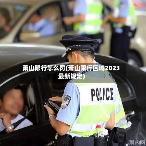 萧山限行怎么罚(萧山限行区域2023最新规定)