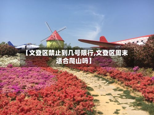 【文登区禁止到几号限行,文登区周末适合爬山吗】